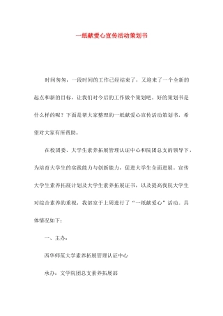 一纸献爱心宣传活动策划书