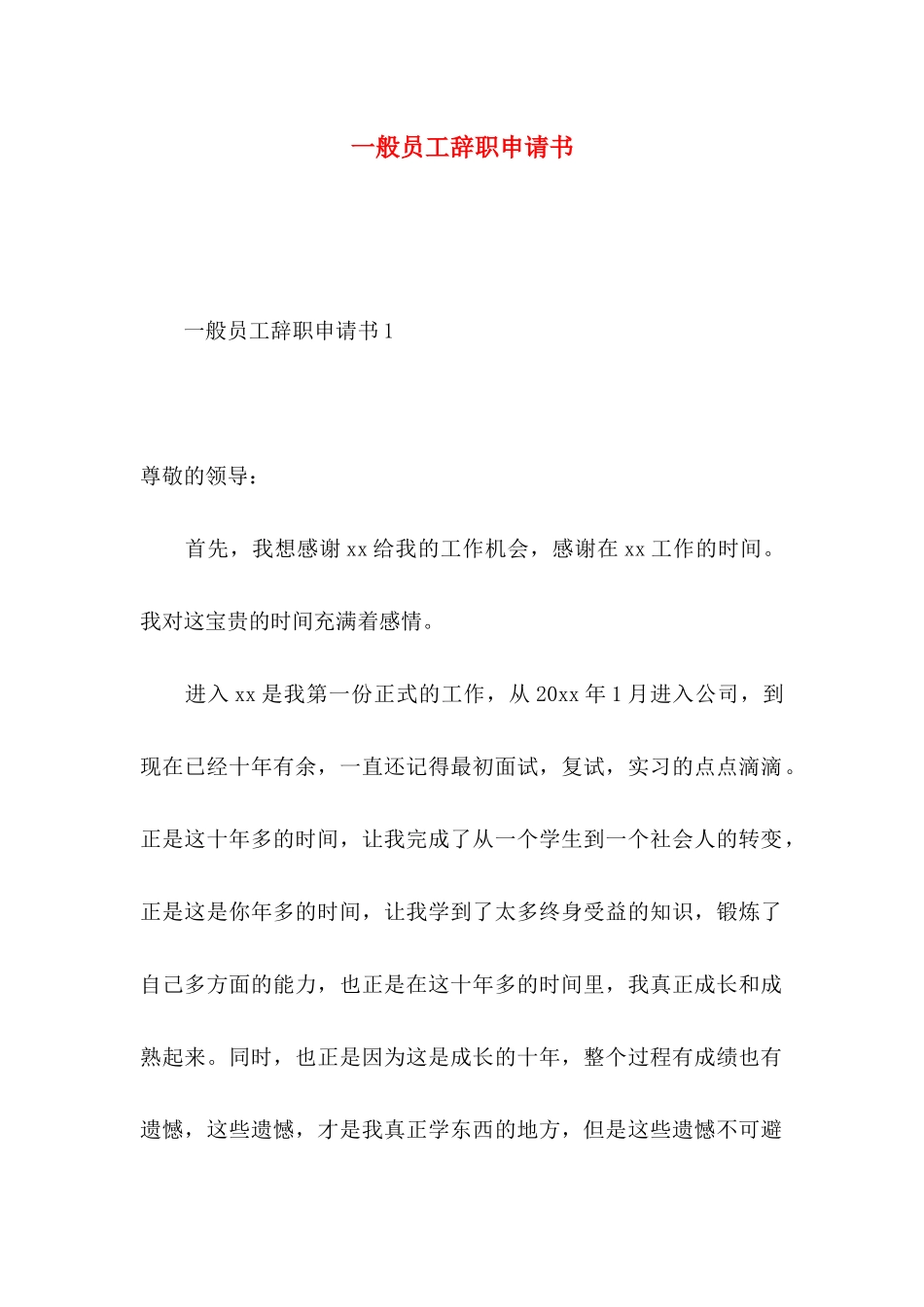 一般员工辞职申请书_第1页