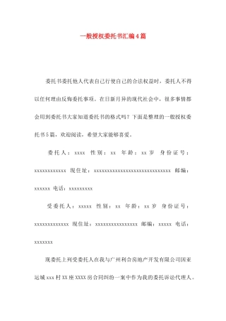 一般授权委托书汇编4篇