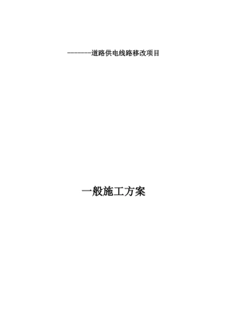 一般施工方案