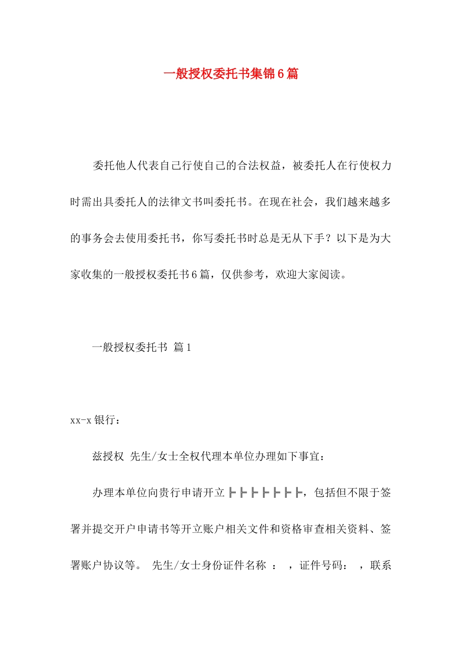 一般授权委托书集锦6篇_第1页