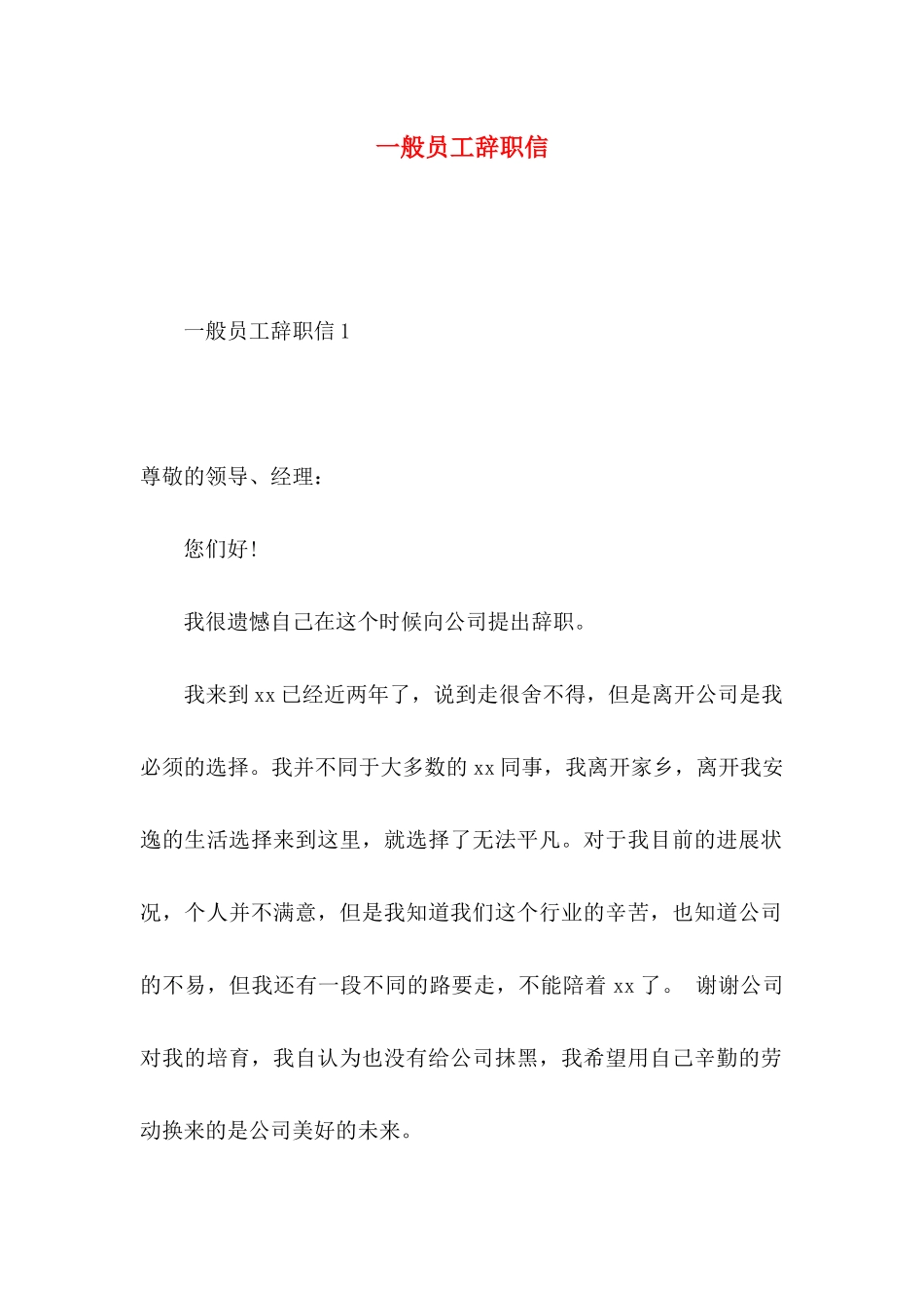 一般员工辞职信_第1页