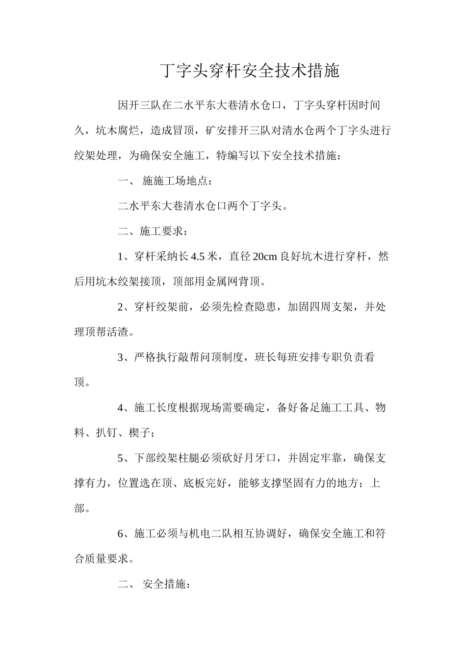 丁字头穿杆安全技术措施_第1页