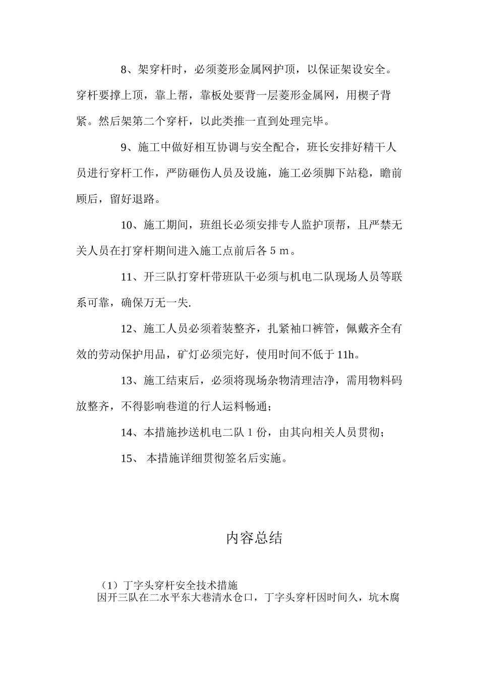丁字头穿杆安全技术措施_第3页