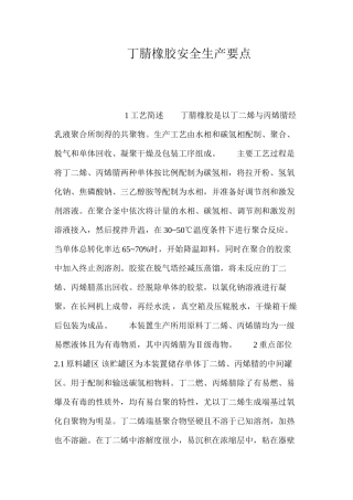 丁腈橡胶安全生产要点