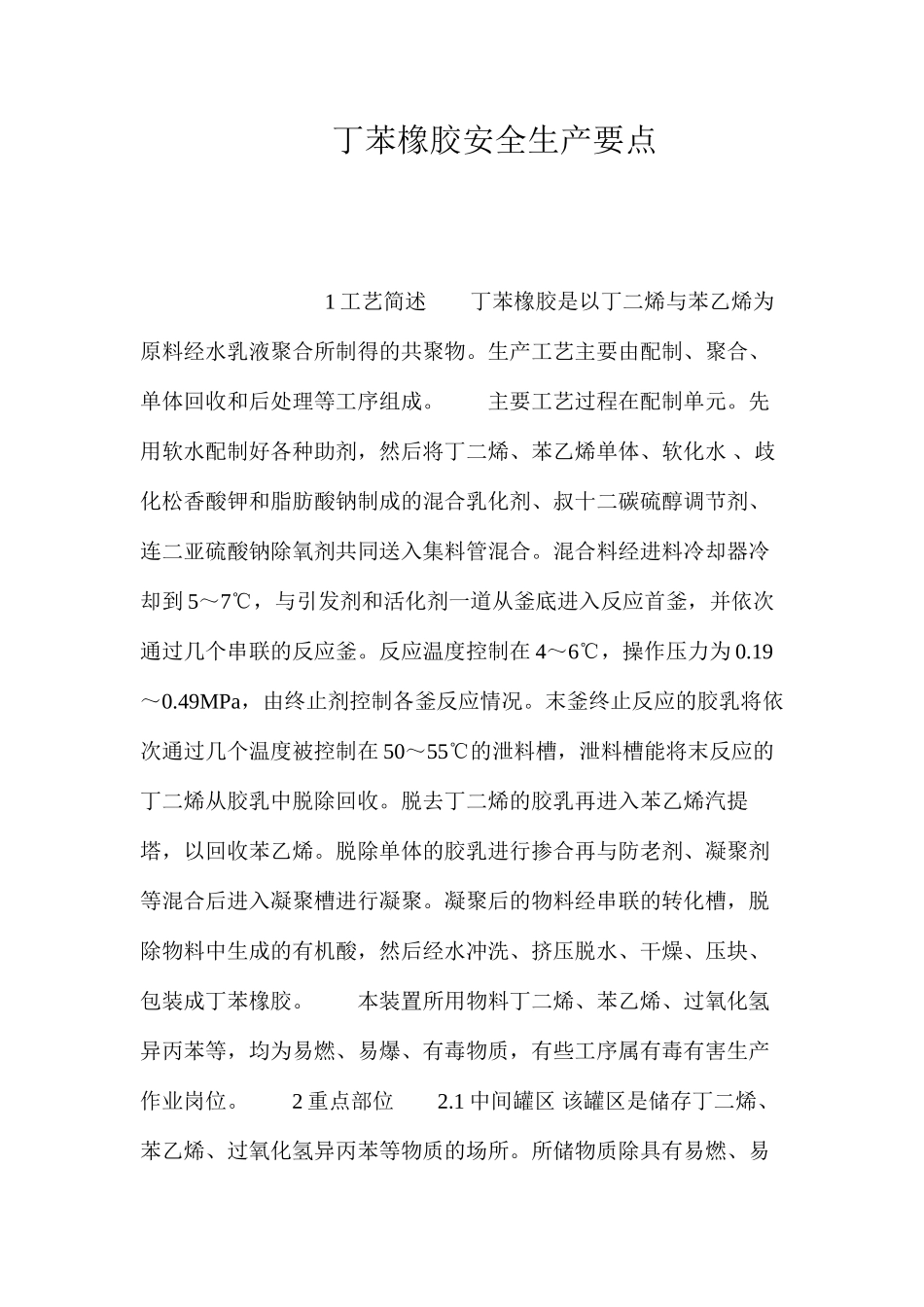 丁苯橡胶安全生产要点_第1页