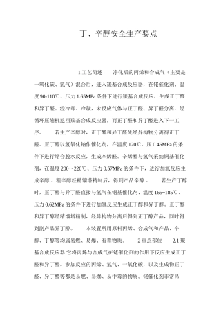 丁、辛醇安全生产要点