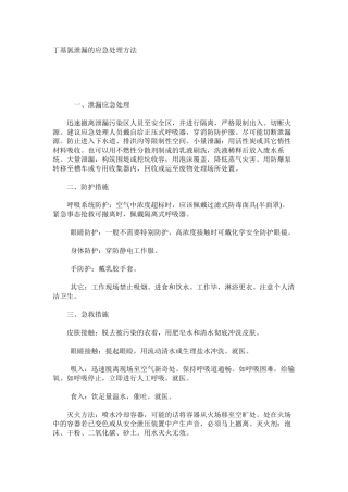 丁基氯泄漏的应急处理方法