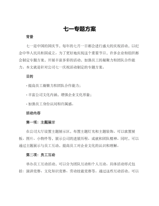 七一专题方案