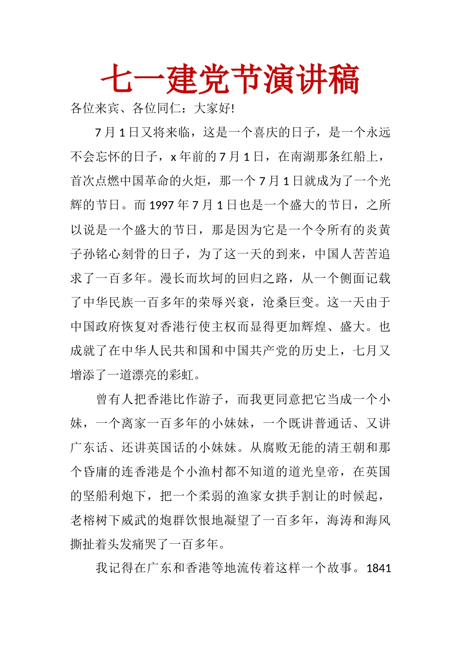 七一建党节演讲稿_第1页