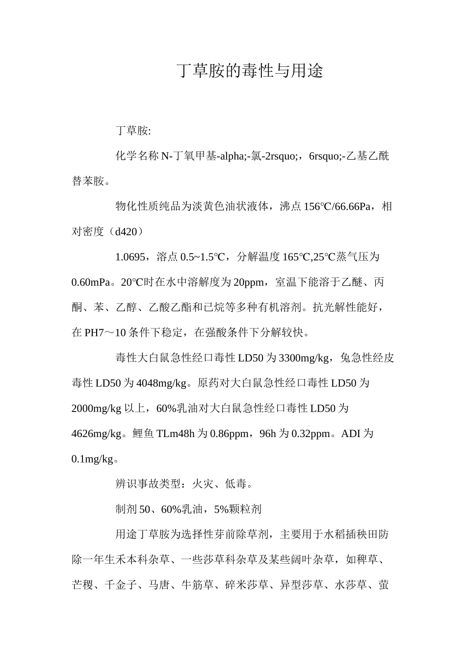 丁草胺的毒性与用途_第1页