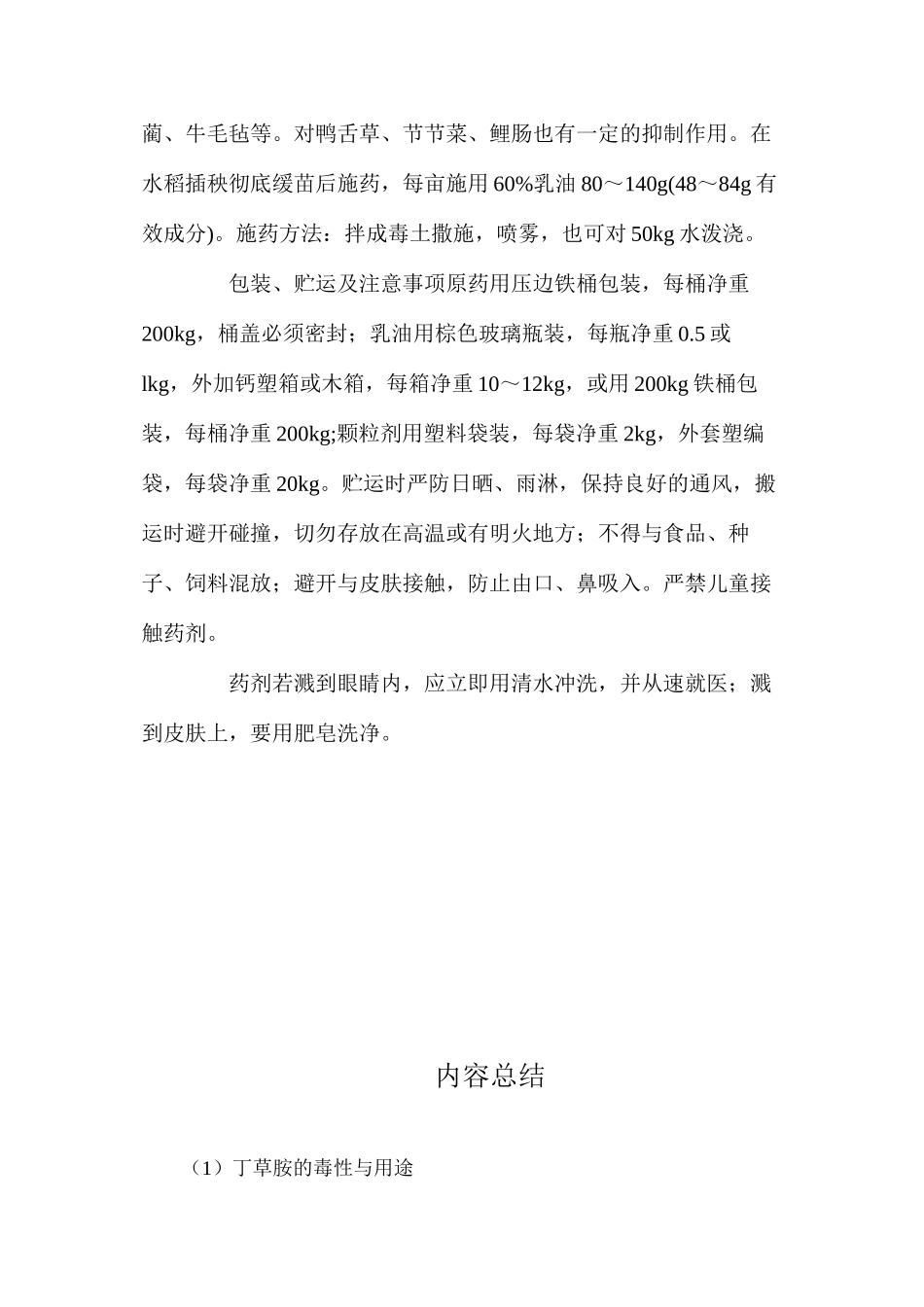 丁草胺的毒性与用途_第2页