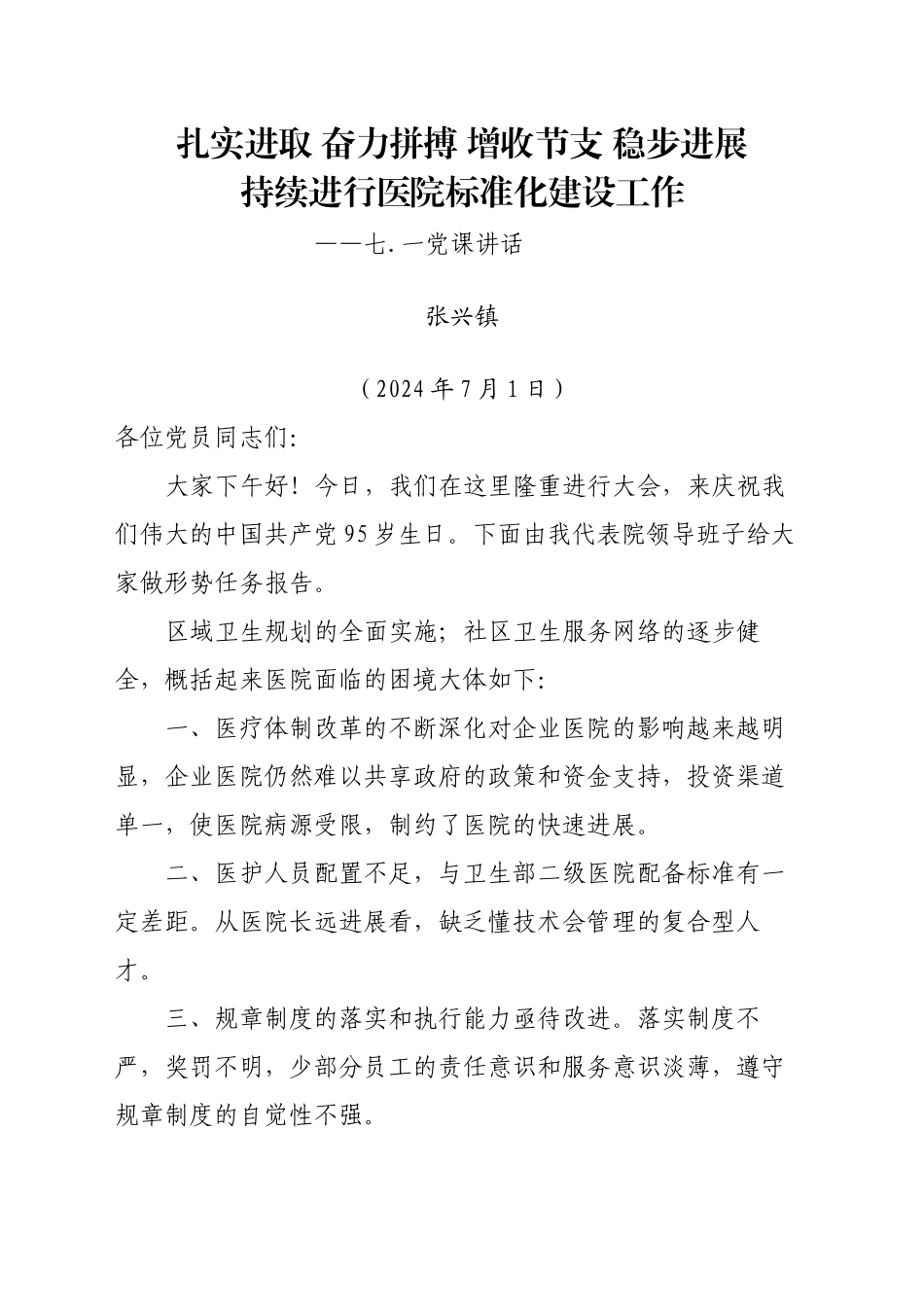 七.一医院院长讲话2024模板_第1页