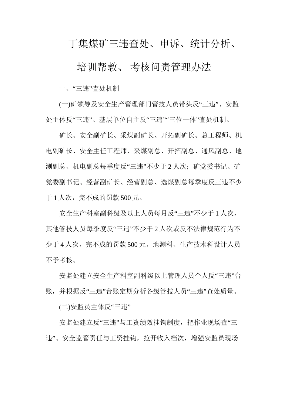 丁集煤矿三违查处、申诉、统计分析、培训帮教、考核问责管理办法_第1页
