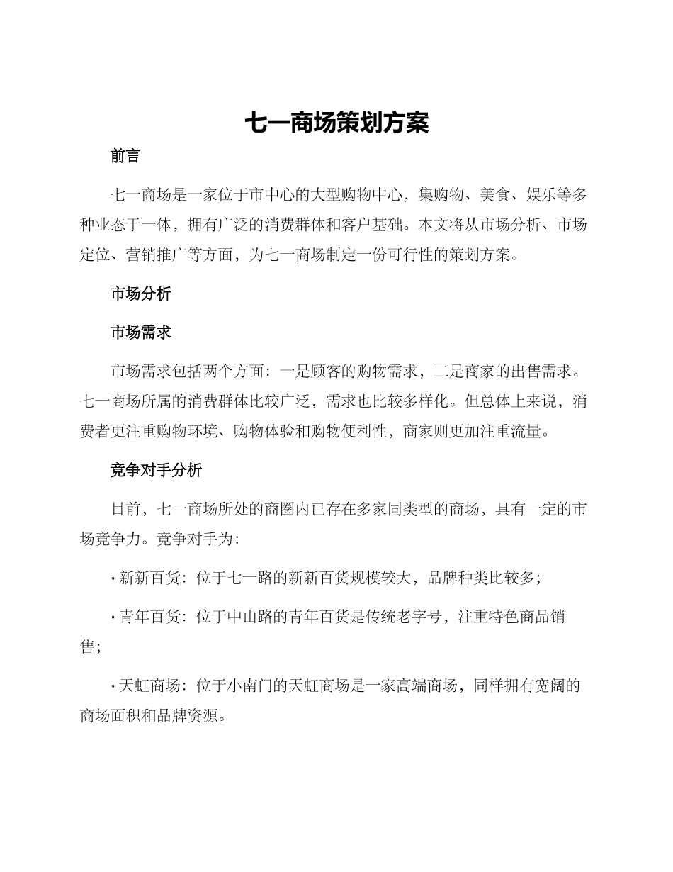 七一商场策划方案_第1页