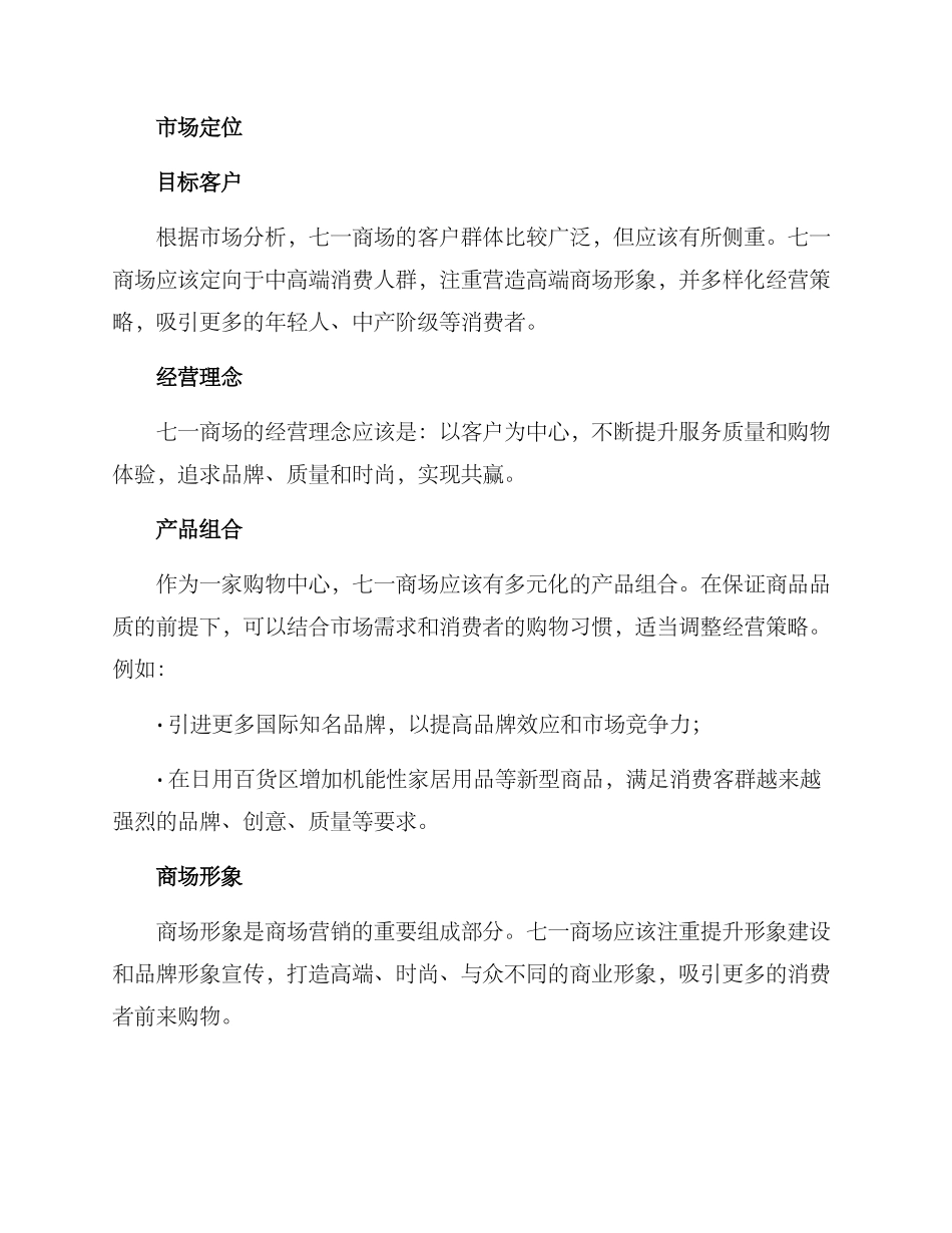 七一商场策划方案_第2页