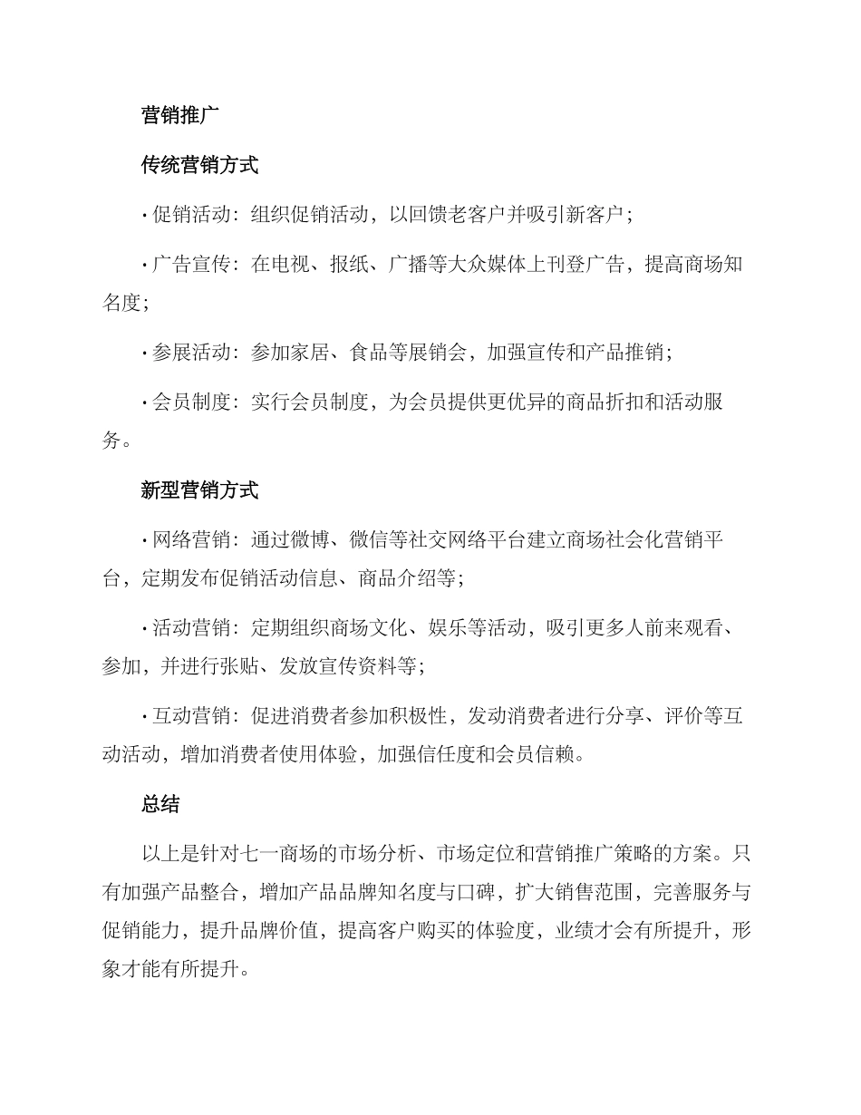 七一商场策划方案_第3页
