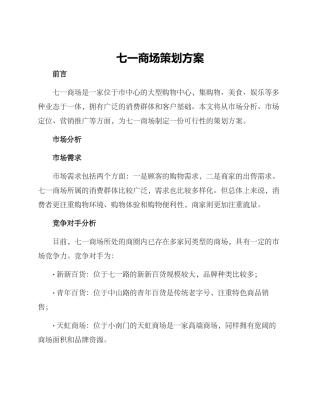 七一商场策划方案