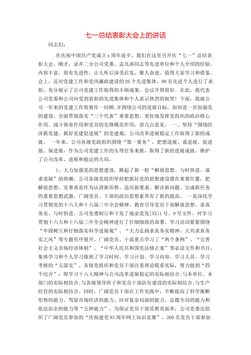七一总结表彰大会上的讲话_第1页
