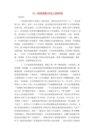 七一总结表彰大会上的讲话