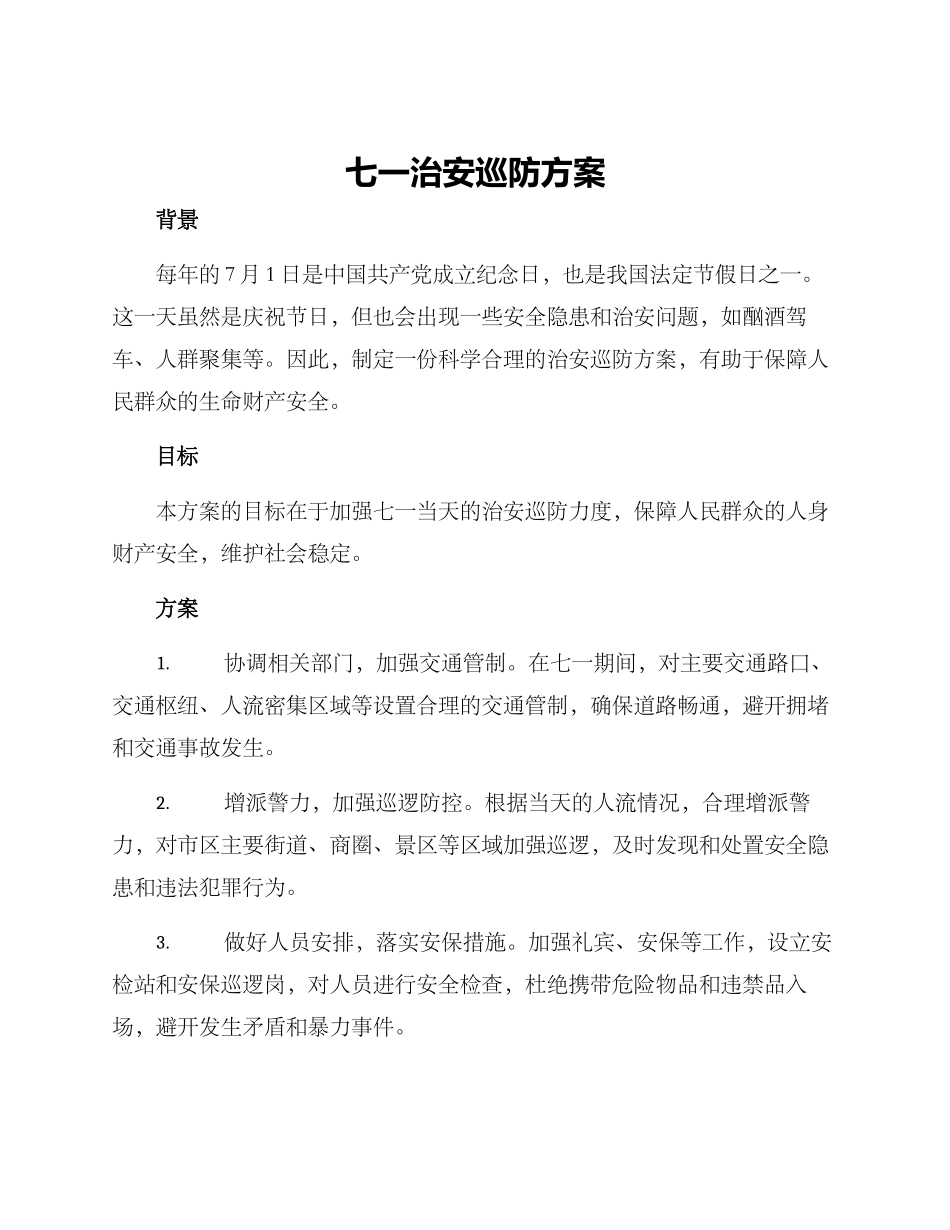 七一治安巡防方案_第1页