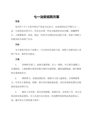 七一治安巡防方案