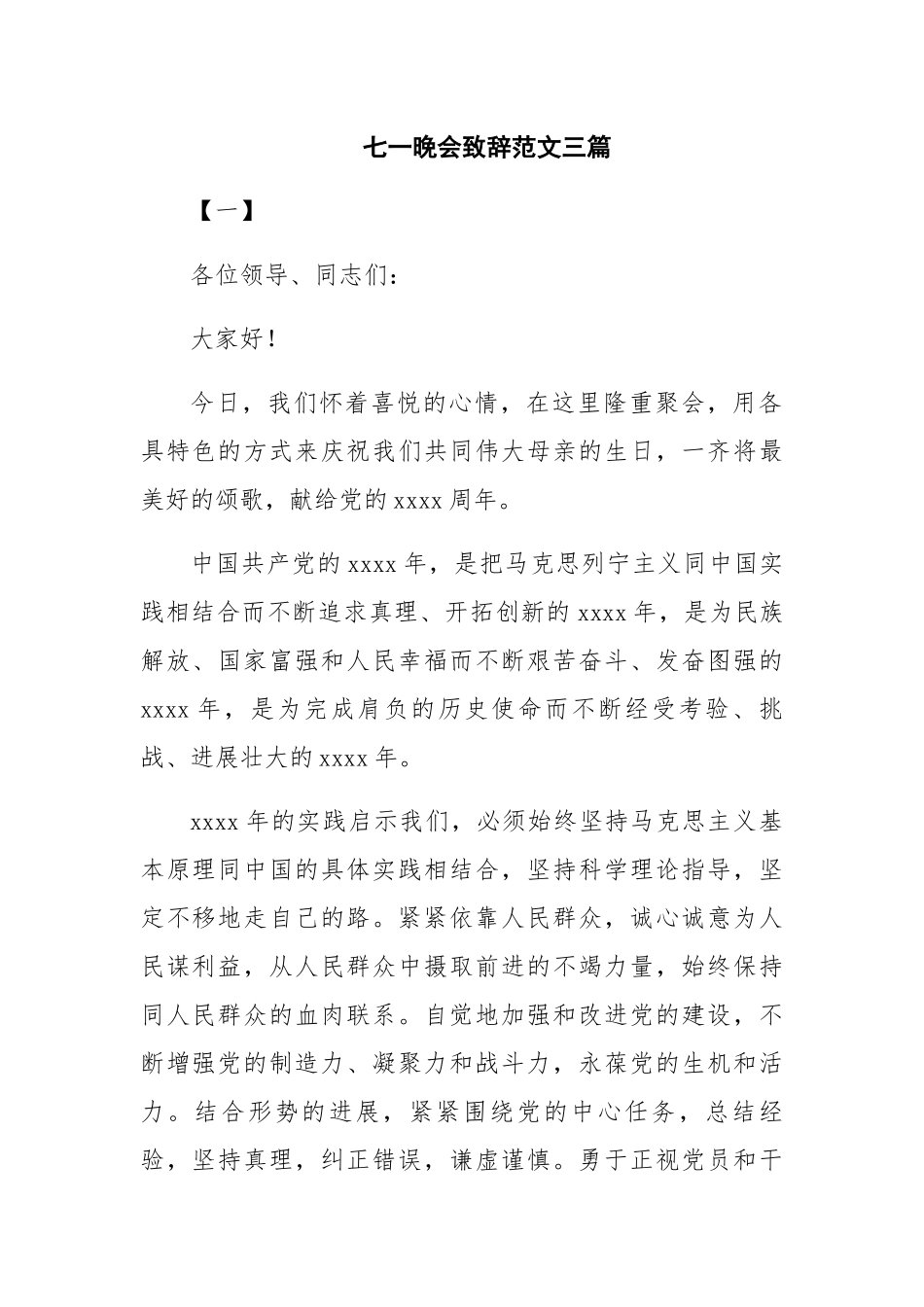 七一晚会致辞范文三篇_第1页