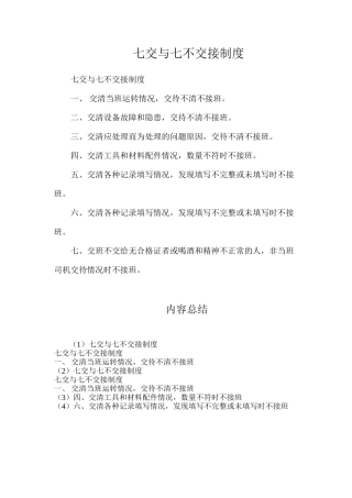 七交与七不交接制度