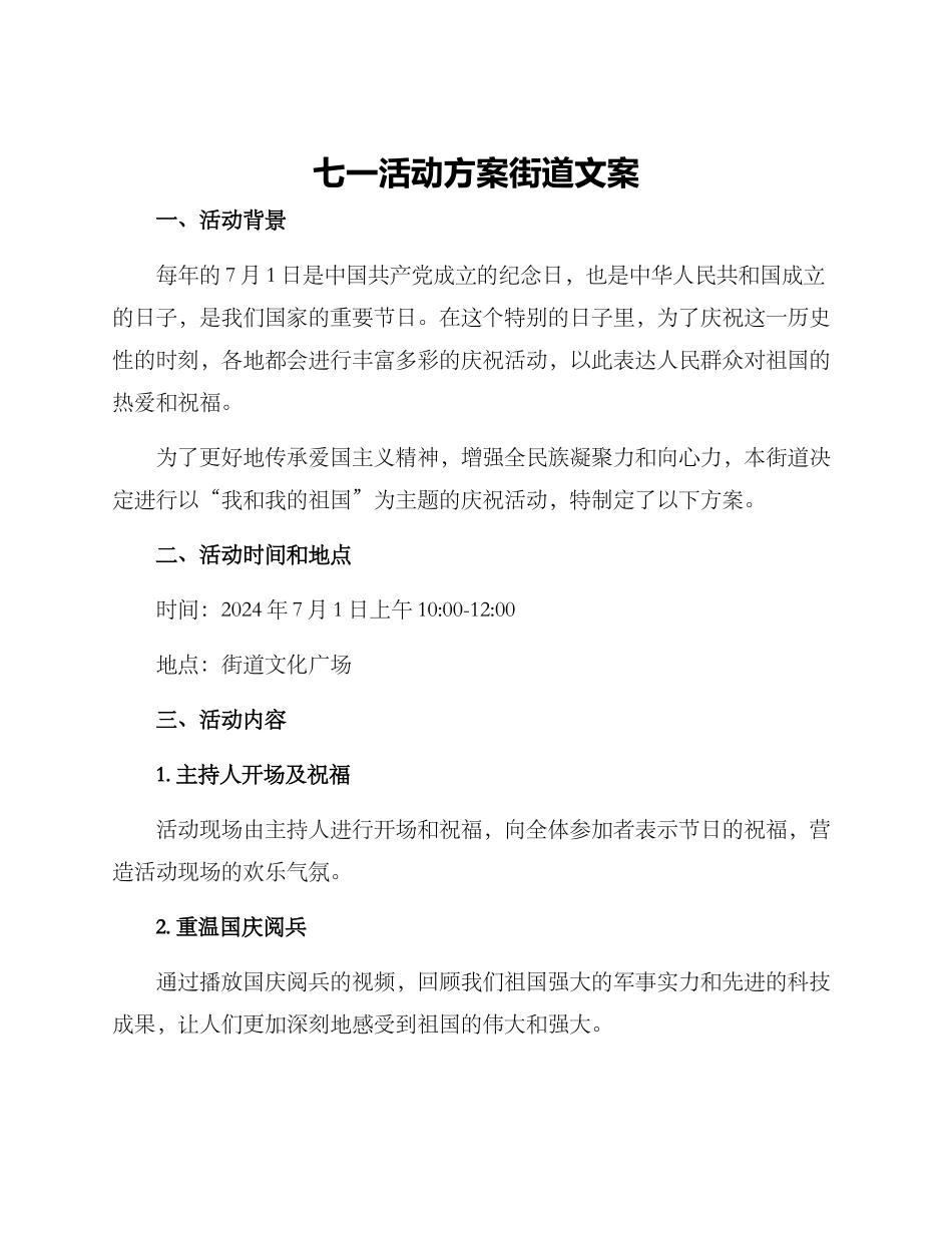 七一活动方案街道文案_第1页