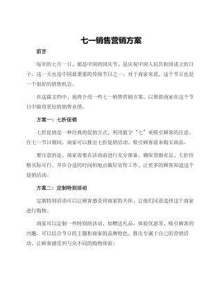 七一销售营销方案