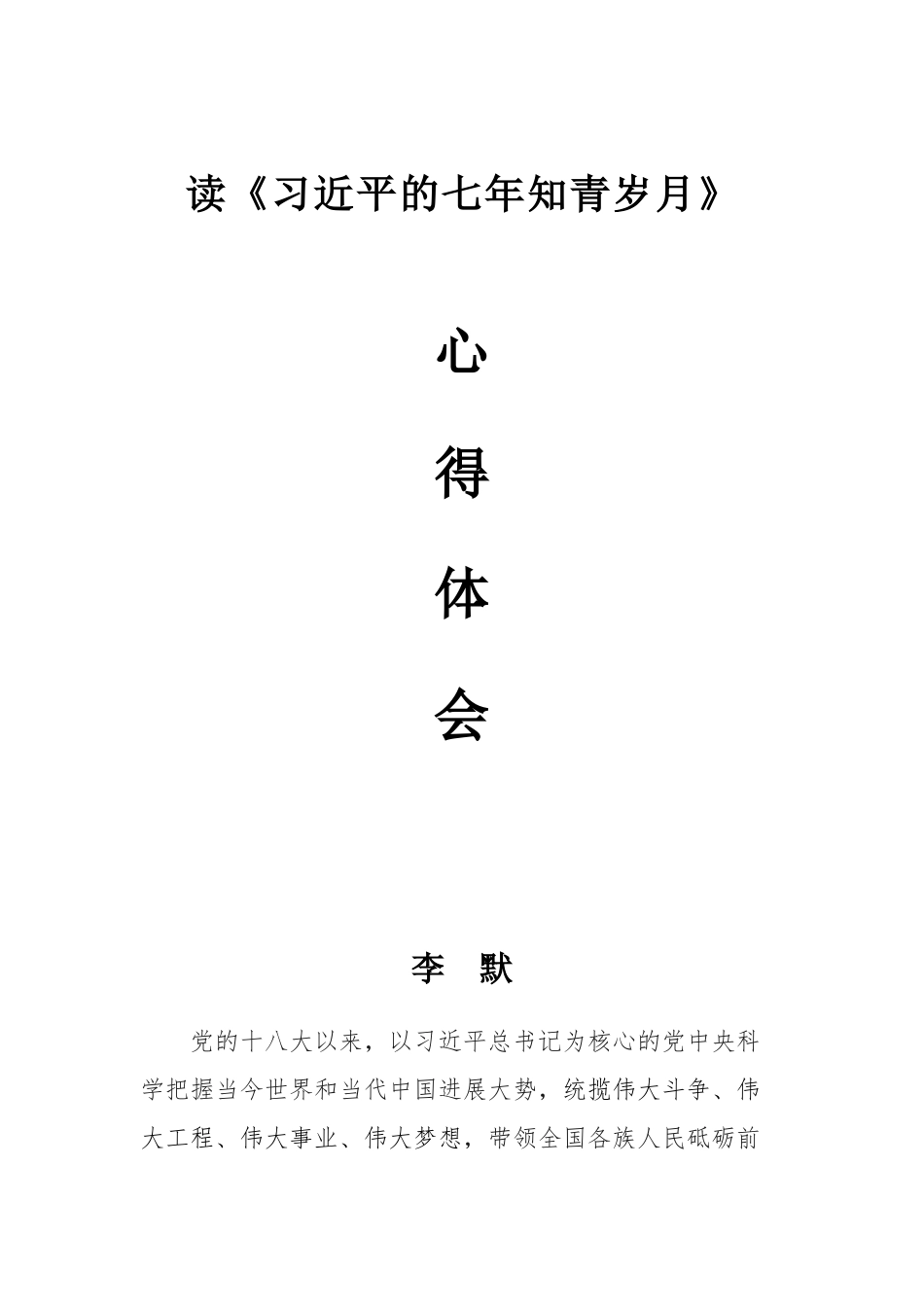 七年知青岁月心得体会_第1页