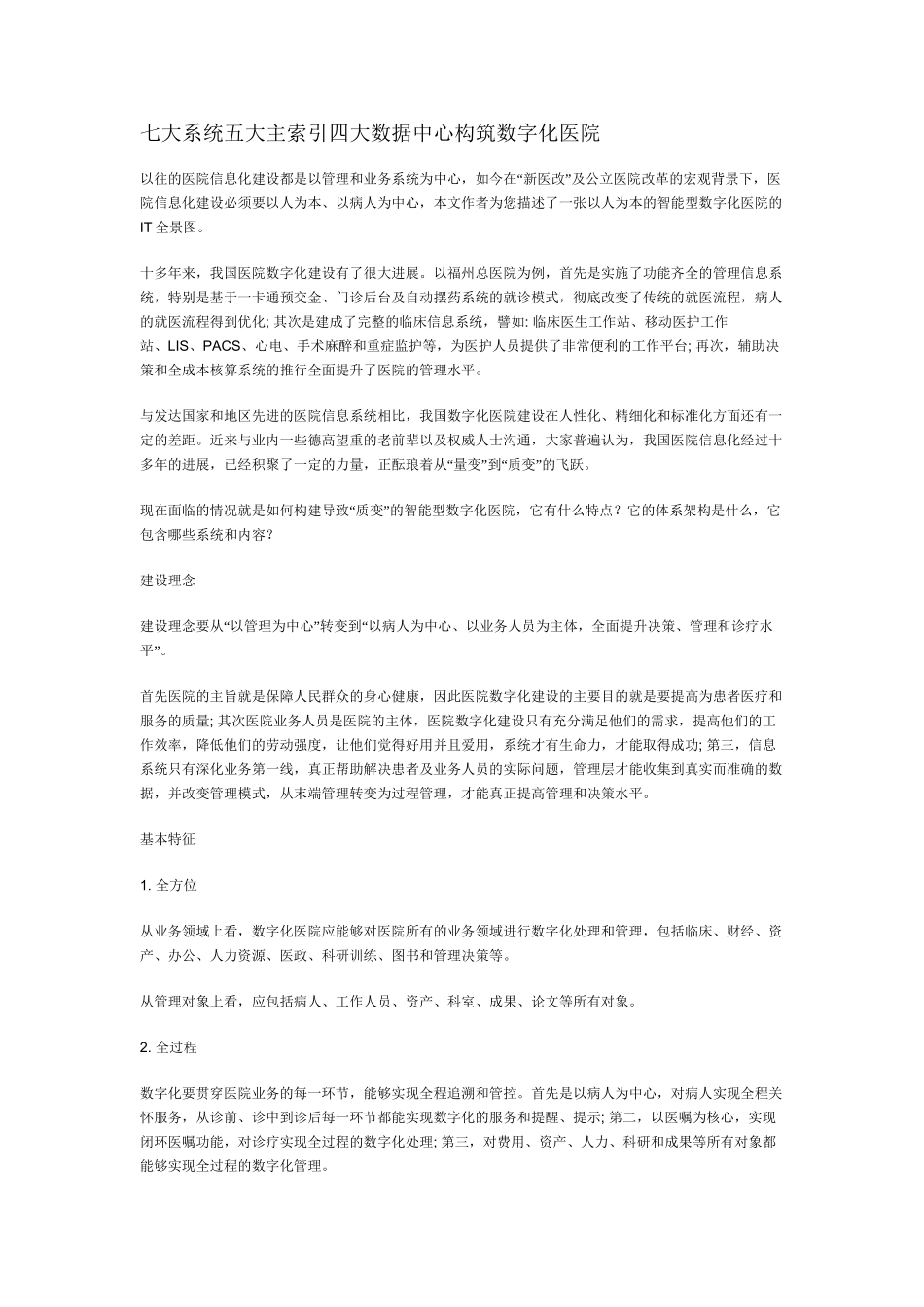 七大系统五大主索引四大数据中心构筑数字化医院_第1页