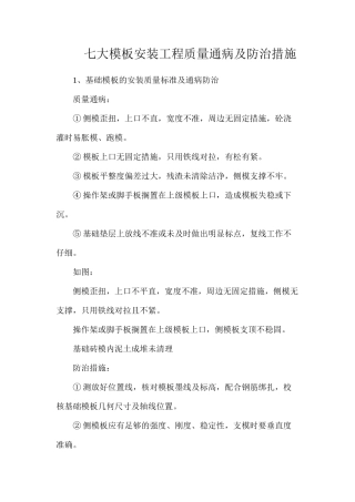 七大模板安装工程质量通病及防治措施