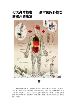 七大身体损害——最常见跑步损伤的避免和康复