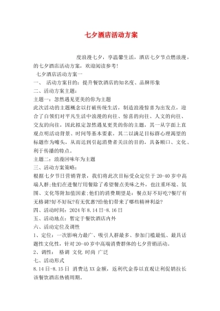 七夕酒店活动方案