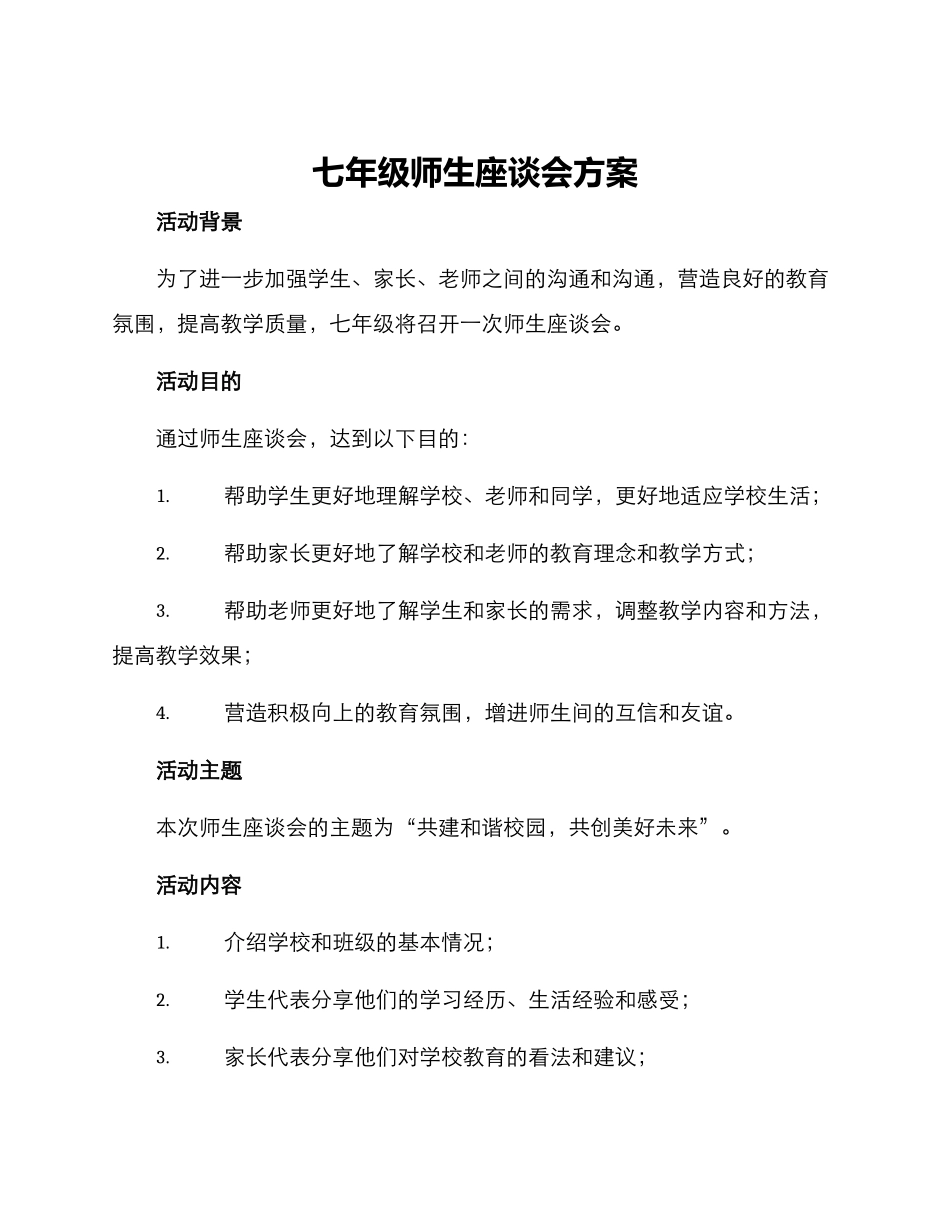 七年级师生座谈会方案_第1页