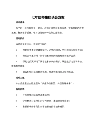 七年级师生座谈会方案