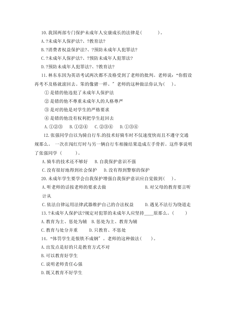 七年级政治下册 第七单元 法律护我单元测试题 粤教版_第3页