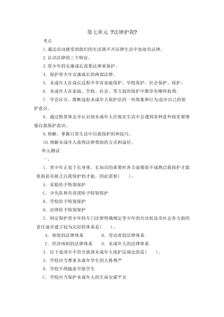 七年级政治下册 第七单元 法律护我单元测试题 粤教版