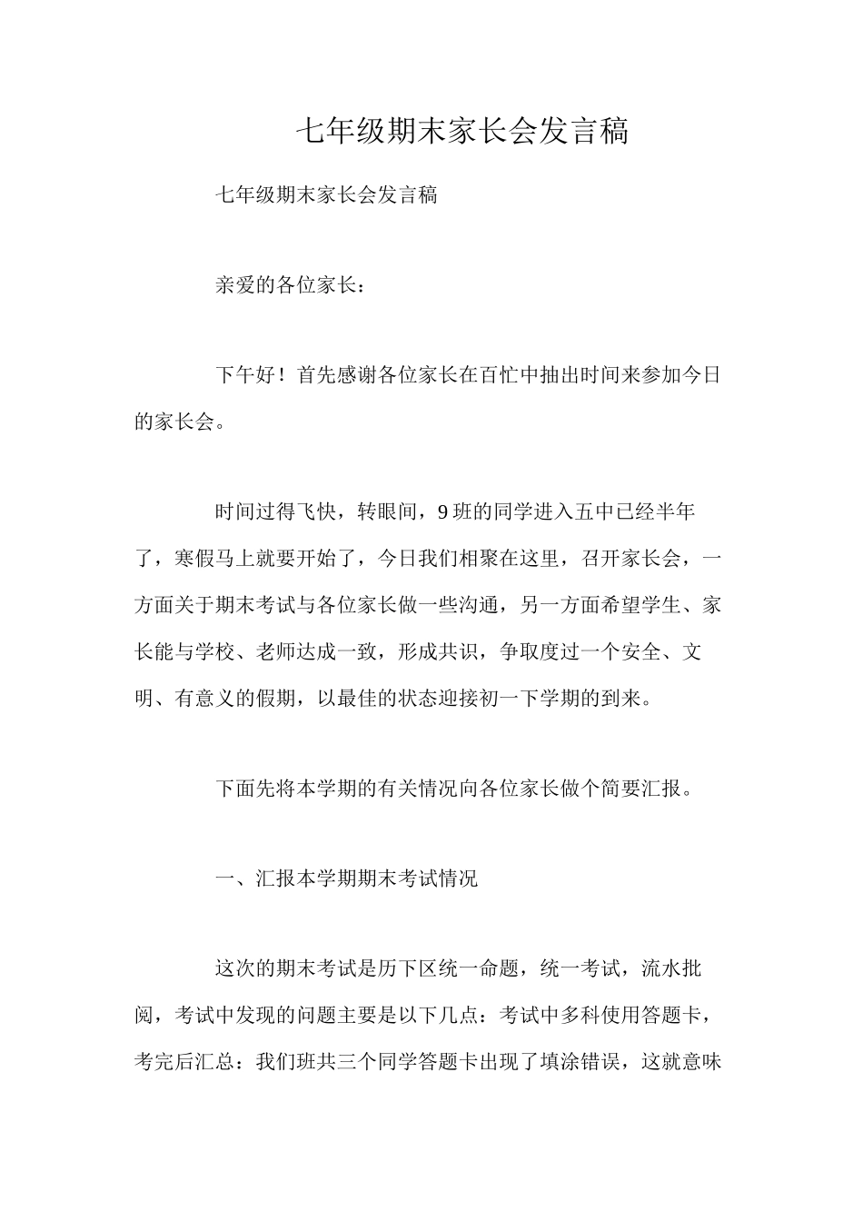 七年级期末家长会发言稿_第1页
