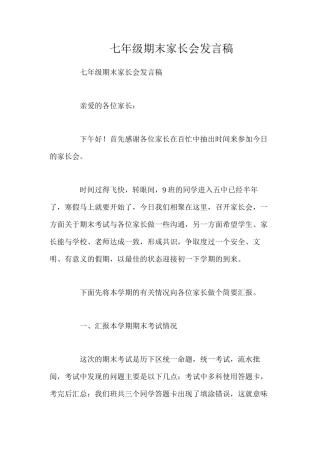 七年级期末家长会发言稿