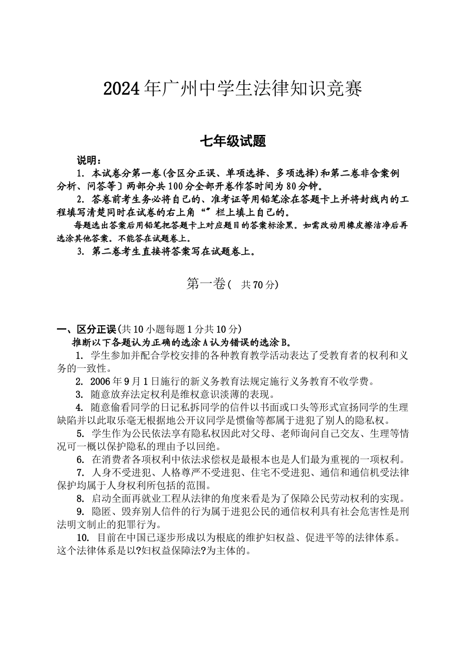 七年级法律竞赛题_第1页
