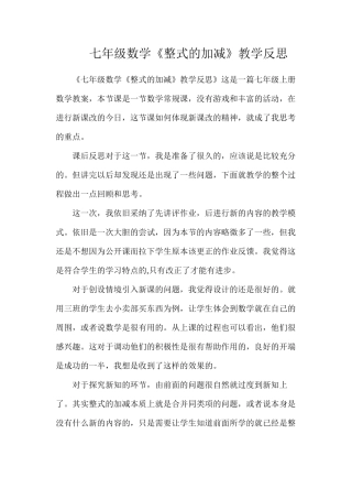 七年级数学《整式的加减》教学反思