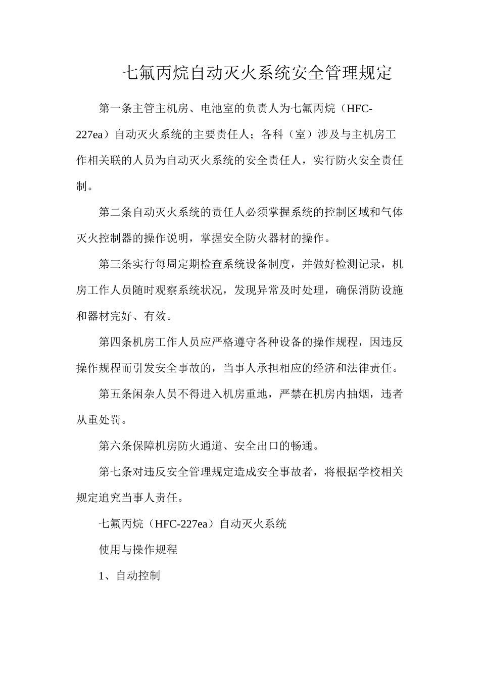 七氟丙烷自动灭火系统安全管理规定_第1页