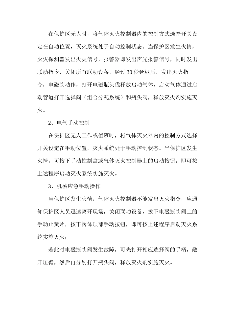 七氟丙烷自动灭火系统安全管理规定_第2页