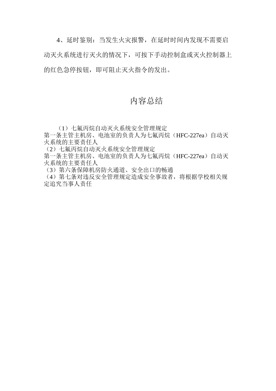 七氟丙烷自动灭火系统安全管理规定_第3页