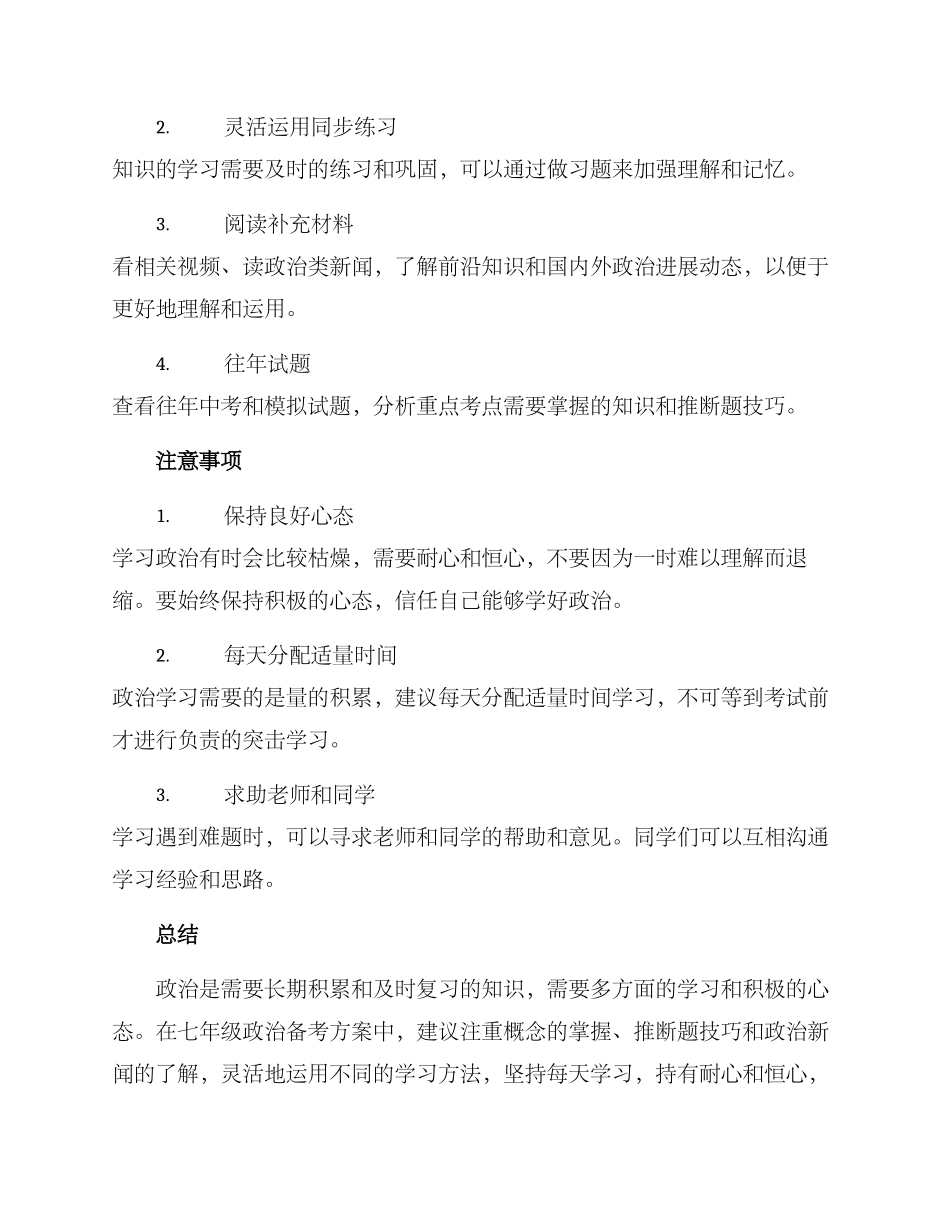 七年级政治备考方案_第2页