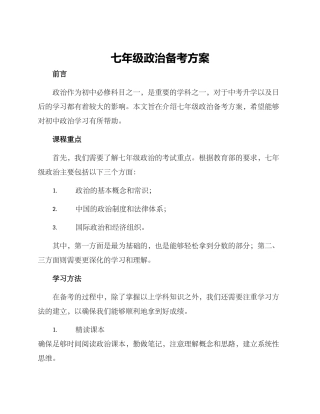 七年级政治备考方案