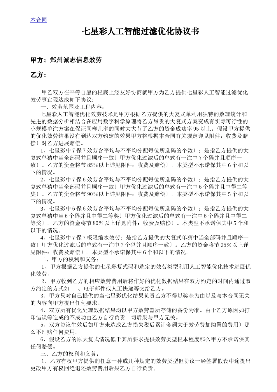 七星彩人工智能过滤优化协议书-彩票人工优化合同书_第1页