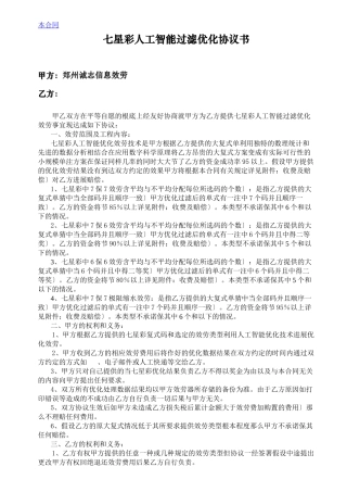 七星彩人工智能过滤优化协议书-彩票人工优化合同书